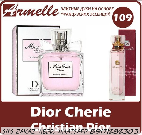 Christian Dior - Miss Dior Cherie 2010 от Армель