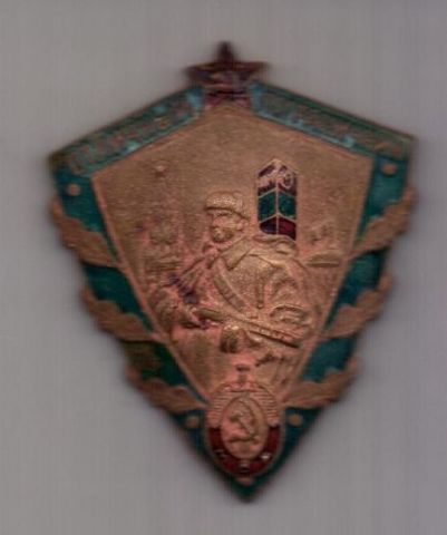 знак 1953 г. Отличный пограничник МВД.