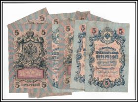 5 рублей 1909 Вып. Временное правительство 12 кассиров