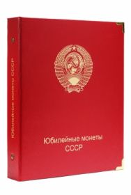 Альбом для юбилейных монет СССР улучшенного качества PROOF [А030]