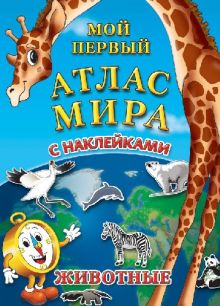 Атлас мира для детей с наклейками "Животные"