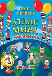 Атлас мира для детей с наклейками "Страны"
