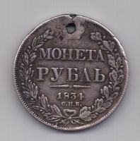 рубль 1834 г.