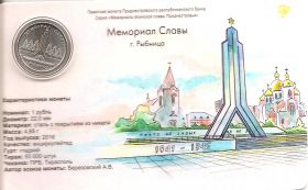 Мемориал в г.Рыбница  1 рубль Приднестровье 2016 Блистер
