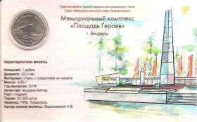 Мемориал в г.Бендеры  1 рубль Приднестровье 2016 Блистер