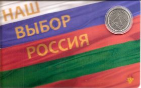 10 лет со дня Референдума о независимости Приднестровья 1 рубль Приднестровье 2016 Блистер