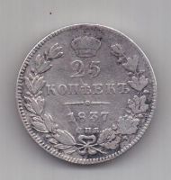 25 копеек 1837 г. спб