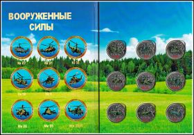 Набор монет 1 рубль ''Вооруженные силы России вертолеты'' (цветные) - В альбоме