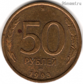 50 рублей 1993 лмд немагнит
