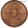 5 рублей 1992 л