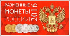 Годовой Набор монет 2016 года. 1, 2, 5 и 10 рублей с НОВЫМ ГЕРБОМ в альбоме