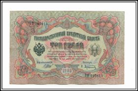 3 рубля 1905 Вып Временное правительство