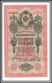 10 рублей 1909 Шипов Овчинников