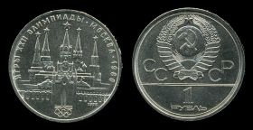 1 рубль 1978г. "Олимпиада 80 - Кремль"