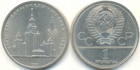 1 рубль 1979г. "Олимпиада 80 - МГУ"