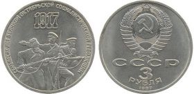 3 рубля 1987г. 70-летие Великой Октябрьской революции