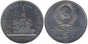5 рублей 1989 Москва. Собор Покрова на Рву. АЦ