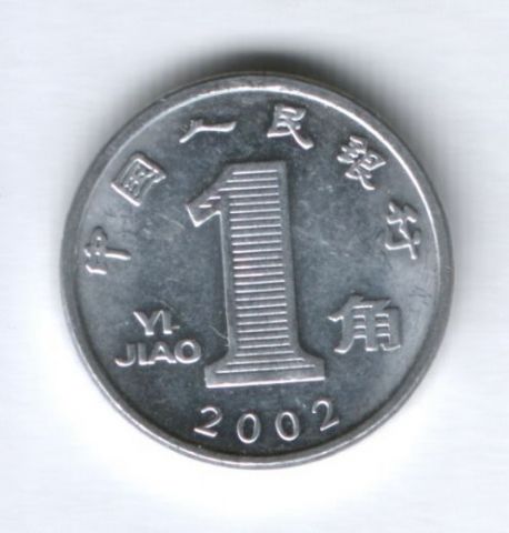 1 цзяо 2002 г. Китай