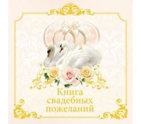 "Книга свадебных пожеланий" Миленд 9-80-0006 (арт. 13531)