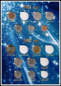 Набор монет ГКЧП регулярного выпуска 1991-1993 годов (в наличии 27 монет) в альбоме