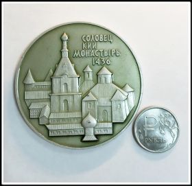 Настольная медаль В память посещения Соловецкого монастыря Соловецкий монастырь 1436 г.