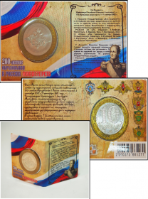 Блистерный мини-буклет-книжка для монет 10 рублей 2002 года "200 лет образования Министерств в России