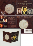 Блистерный мини-буклет-книжка для монет 5 рублей 2015 года "150 лет Русскому Историческому Обществу