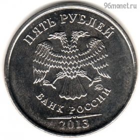 5 рублей 2013 ммд