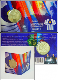 Блистерный мини-буклет-книжка для монет 1 рубль 2001 года "10 лет Содружеству Независимых Государств