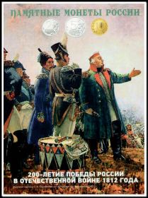 Альбом-планшет Отечественная война 1812г (Бородино)