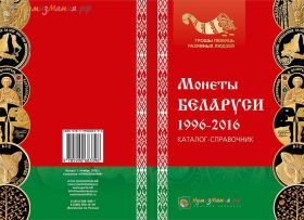 Каталог "Монеты Беларуси 1996-2016 годов" Выпуск №1 Ноябрь 2