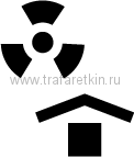 Трафарет - "Защищать от радиоактивных источников"