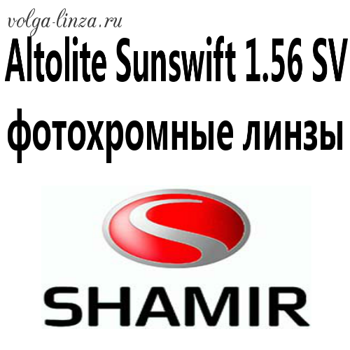 Shamir Altolite Sunswift 1.56 SV-фотохромные линзы