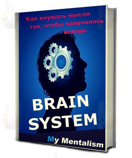 Брэйн Системс. Книги по ментализму. Книга мозг. Книги про (ментальные трюки). Голодный мозг