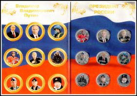Коллекционный набор 1 рубль с цветной эмалью "Президент России" + альбом