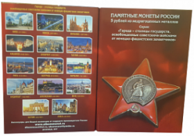 Альбом  для 5-рублевых монет серии: "Города - столицы государств, освобожденные советскими войсками от немецко-фашистских захватчиков"