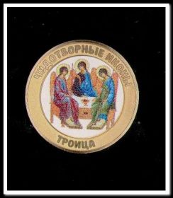 10 рублей,цветная эмаль + фотогравировка,ТРОИЦА,серия Чудотворные иконы