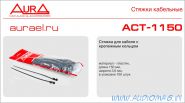 Aura ACT-1150 (3,6х150мм.)