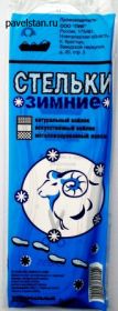 Зимние стельки войлок-фольга ПИК /Россия//50