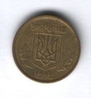 10 копеек 1992 г. Украина