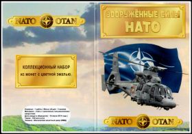 Набор монет 1 рубль ''Вооруженные силы НАТО ВЕРТОЛЕТЫ'' (цветные) - В альбоме