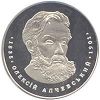 Алексей Алчевский монета 2 гривны 2005