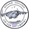 Самолет АН-225 "Мрия"  монета 5 гривен 2002