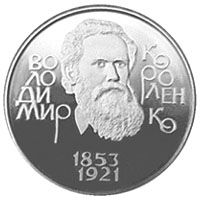 Владимир Короленко монета 2 гривны 2003