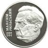 Максим Рыльский Монета 2 гривны 2005