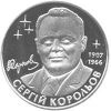 Сергей Королев Монета 2 гривны 2007