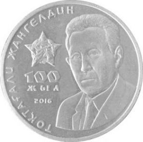100 лет Токтагали Жангельдину 100 тенге Казахстан 2016