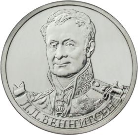 2 рубля Л.Л. Беннигсен - Полководцы, 2012г
