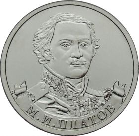 2 рубля М.И. Платов - Полководцы, 2012г