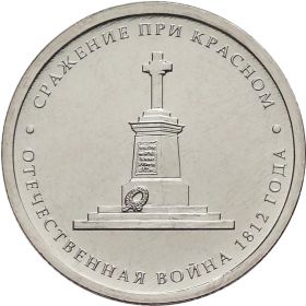 5 рублей Сражение при Красном, 2012г
